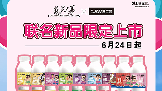 【元·动态】接“葫”气啦！《葫芦兄弟》× 罗森联名新品限定上市