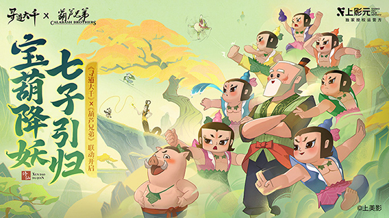 【元·动态】《葫芦兄弟》× 寻道大千正式联动:寻道之路,七子同行!
