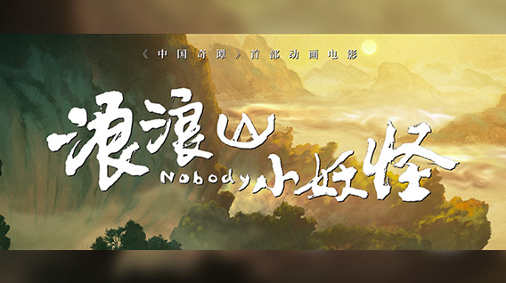 【元·新作】动画电影《浪浪山小妖怪》发布首支长预告，8月2日笑看小妖拼团取经记