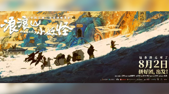 《浪浪山小妖怪》今日上映!草根小妖拼团勇闯取经路 另类西游笑愈人生