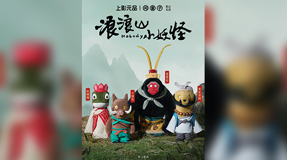 《浪浪山小妖怪》系列玩偶全新上市！