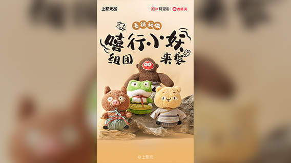 《浪浪山小妖怪》热映中！小妖怪组团来袭