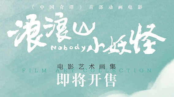 《浪浪山小妖怪》电影艺术画集开售倒计时！