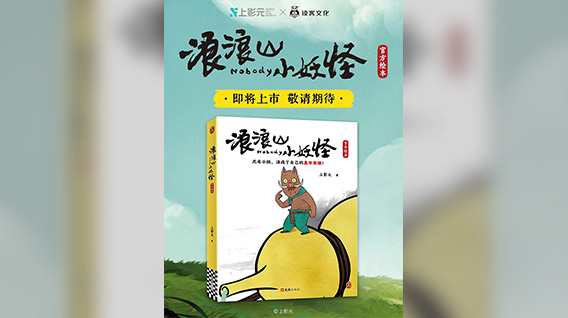 《浪浪山小妖怪官方绘本》即将上市！