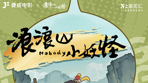 《浪浪山小妖怪》× 捷成电影系列周边正式公开！