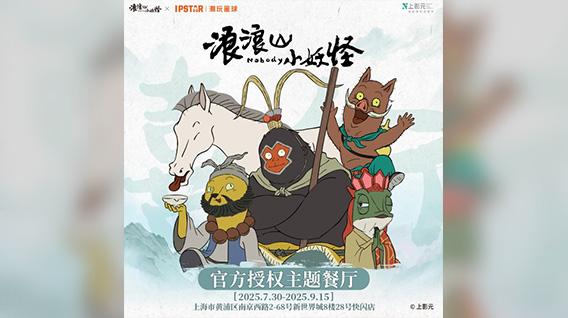 《浪浪山小妖怪》主题餐厅正式开业！「妖」您品鉴