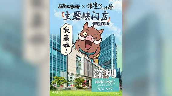 《浪浪山小妖怪》× 星际传奇｜主题快闪店即将亮相深圳！「妖」你来玩