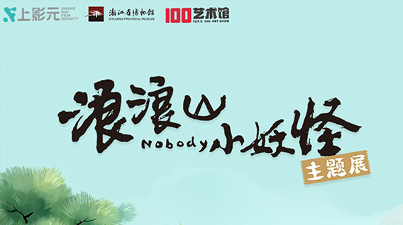 电影《浪浪山小妖怪》沉浸式主题展等你打卡！与小妖怪们「嘻」行取经