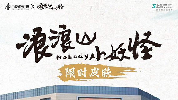 注意！小妖怪集体“闯出”浪浪山，空降上海杨浦中原城市广场