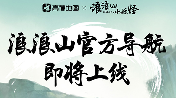 高德地图 ×《浪浪山小妖怪》主题导航即将上线！