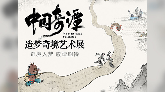 《中国奇谭》造梦奇境艺术展，重磅官宣！
