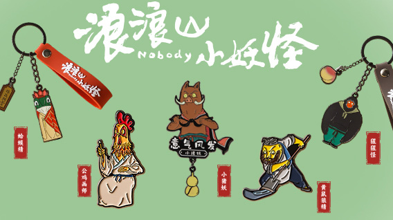 电影《浪浪山小妖怪》礼非凡文创系列上新！