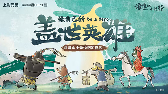 上影元品预告|电影《浪浪山小妖怪》系列周边企划公开