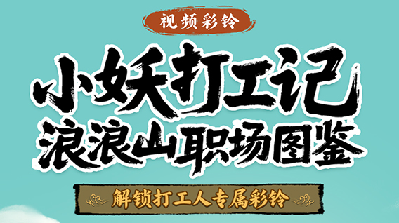 彩铃一响，解锁你的职场“取经”人设！