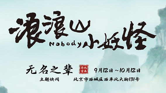 《浪浪山小妖怪》主题快闪即将亮相北京西单大悦城！
