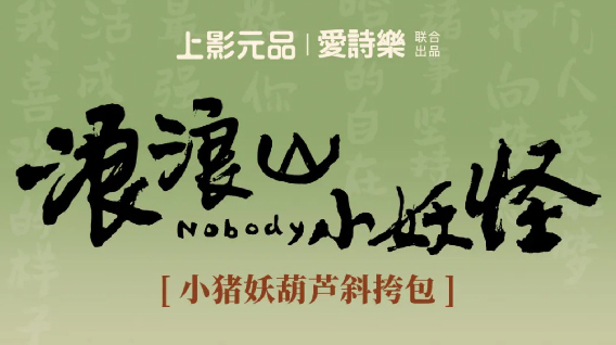 上影元品 | 爱诗乐 联合出品 《浪浪山小妖怪》系列新品温暖上线