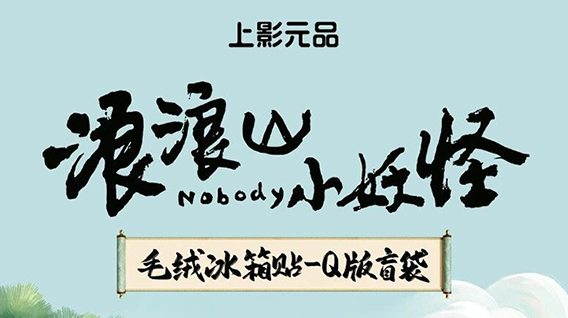 毛绒系列来啦!《浪浪山小妖怪》电影周边上新!