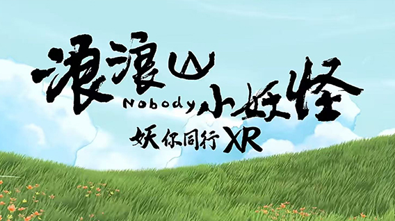 【元·动态】开创「电影+XR」先例!《浪浪山小妖怪:妖你同行XR》全国首发