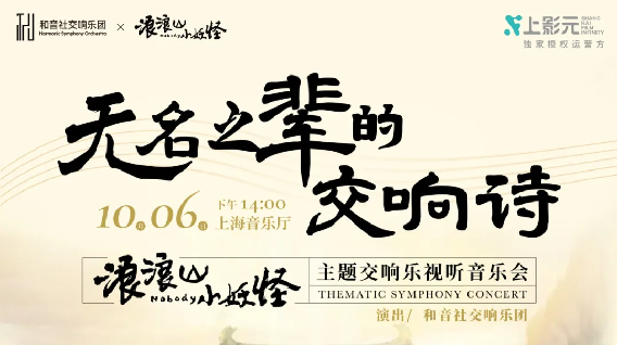 【元·动态】《浪浪山小妖怪》交响音乐会上线！无名之辈的交响诗