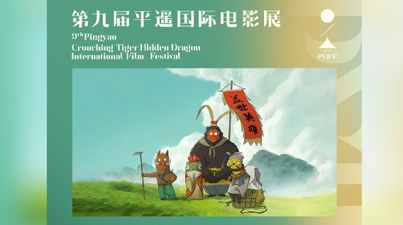 【元·动态】《浪浪山小妖怪》剧组亮相第九届平遥国际电影展