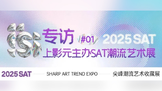 【元·动态】上影元主办SAT潮流艺术展，携七大IP打造创意生态“超级引擎”
