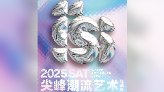 【元·动态】上影元主办尖峰潮流艺术收藏展,重磅官宣!