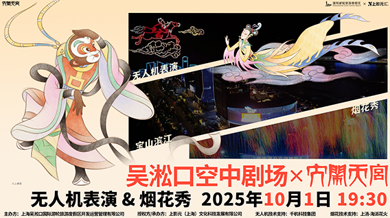 【元·动态】吴淞口夜空绽放经典动画！「空中动画剧场」开启IP+文旅消费新篇
