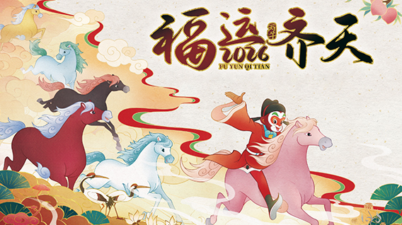 【元·动态】福运齐天!上影元发布2026丙午马年生肖主题视觉