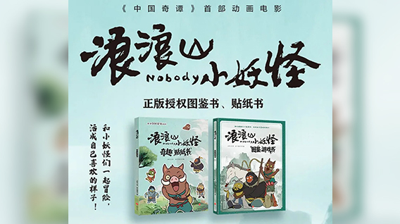 【元·新品】《浪浪山小妖怪》奇趣系列书籍全新上市！带你开启新冒险