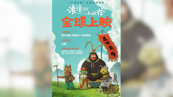 【元·动态】《浪浪山小妖怪》扬帆出海！11月登陆北美等地