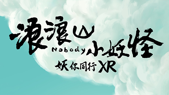 【元·捷报】《浪浪山小妖怪：妖你同行XR》荣获金梦貘“年度优秀互动体验荣誉”