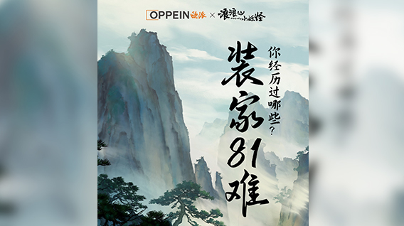 【元·动态】欧派 ×《浪浪山小妖怪》邀你一起装好家！