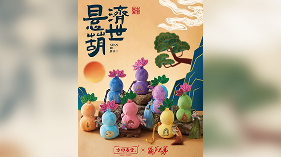 【元·动态】方回春堂 ×《葫芦兄弟》匠心推出「悬“葫”济世系列香囊」!