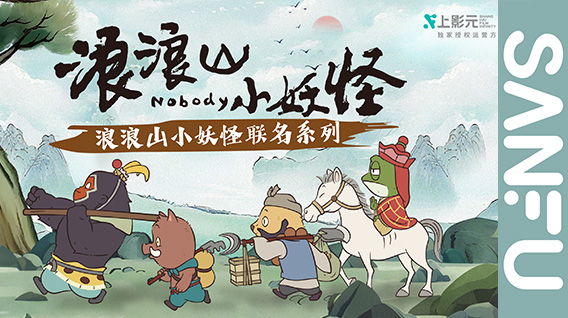 【元·动态】三福 ×《浪浪山小妖怪》联名系列上市！做快乐小妖，穿有型国潮