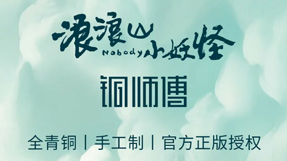 【元·动态】铜师傅 ×《浪浪山小妖怪》系列铜艺术品上市！匠心定格光影瞬间