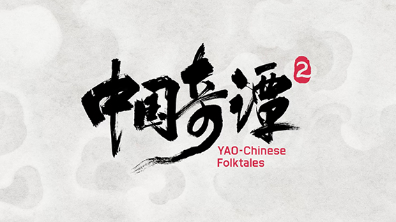 【元·新作】《中国奇谭2》定档2026年元旦，续写中式奇幻动画新篇