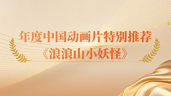 【元·捷报】《浪浪山小妖怪》获「年度中国动画片特别推荐」荣誉