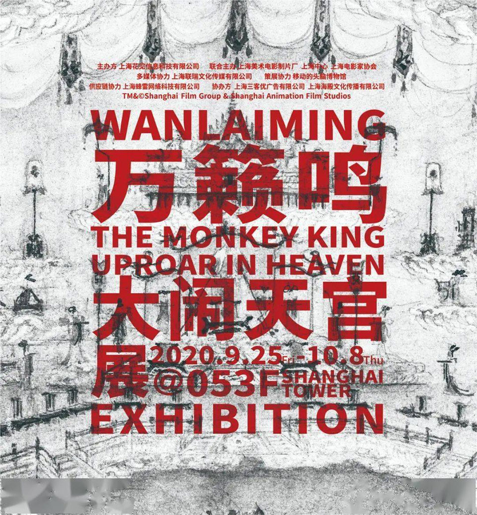 “孙悟空”亮相中国第一高楼:《大闹天宫》原画展在沪开幕