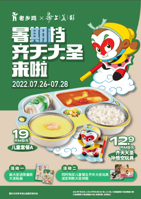 《大闹天宫》联动老乡鸡 送出暑期惊喜