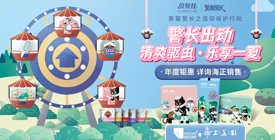 《黑猫警长》为宠物送上佳倍保护