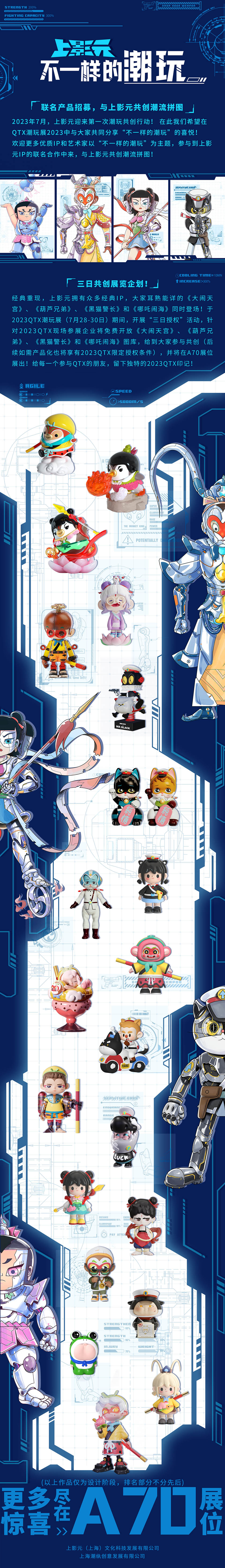 上影元携手2023QTX潮玩展，共创“不一样的潮玩”