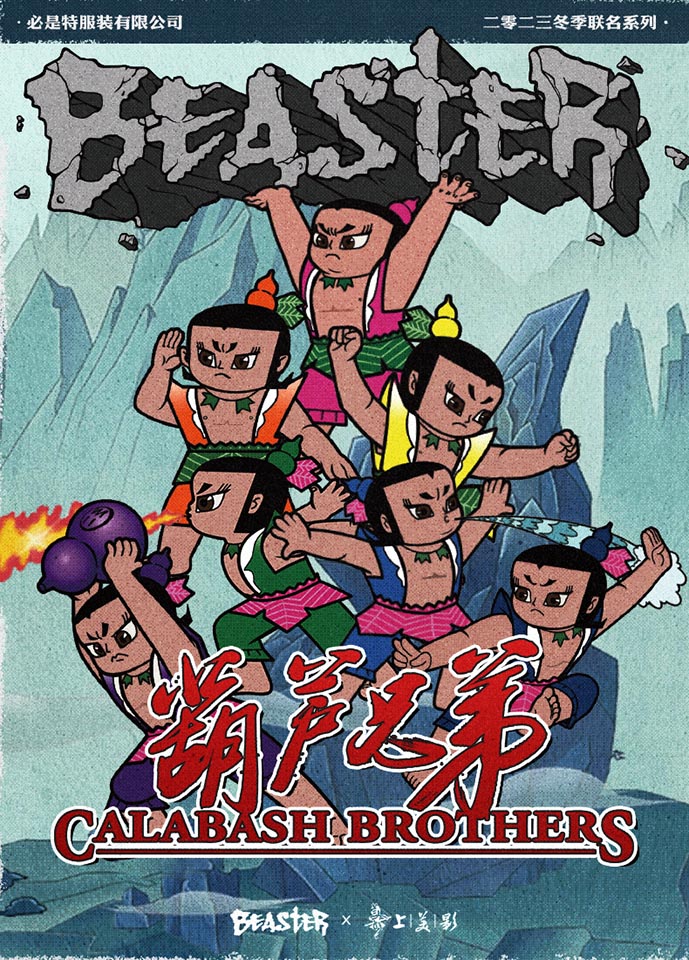 经典动画IP跨界街头国潮!《葫芦兄弟》 × BEASTER 联名系列产品将上线