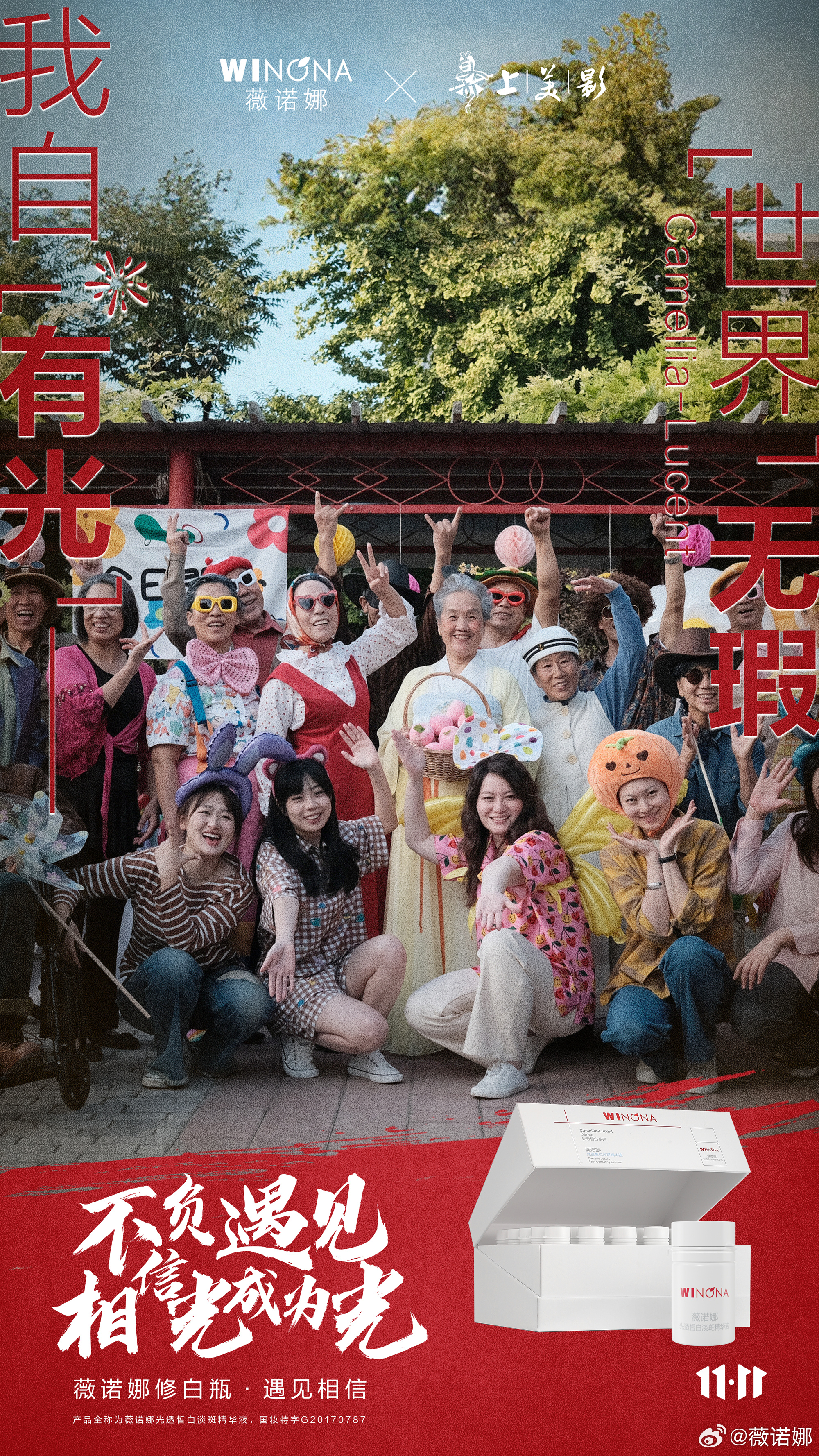 捷报 | 上影元经典IP助力国货品牌薇诺娜“双11”新突破