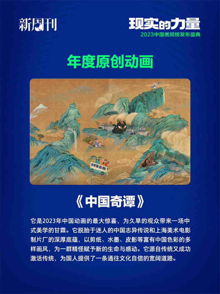 再获嘉奖！《中国奇谭》获评《新周刊》“2023中国视频榜”年度原创动画
