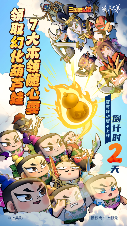 动画IP跨界游戏 | 《葫芦兄弟》 × 三国吧兄弟 联动捷报