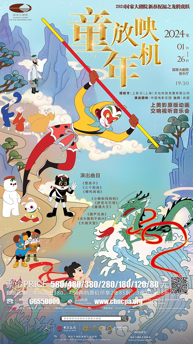 【元·动态】《童年放映机——经典动画交响视听音乐会》1月26日国家大剧院温情上演!