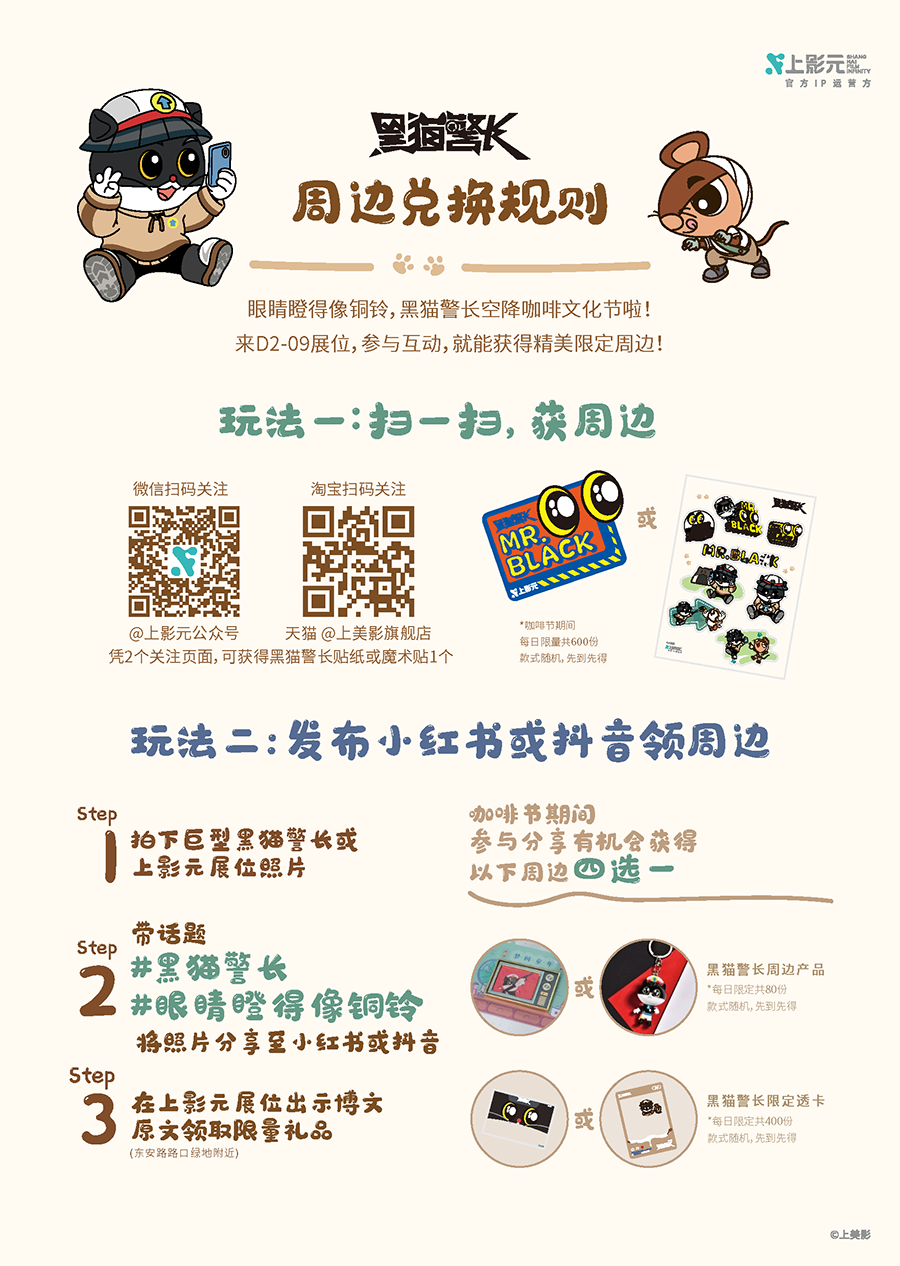 【元·福利】咖啡节遇黑猫警长，插画节看《中国奇谭》，上影元携动画伙伴陪你过“五一”！