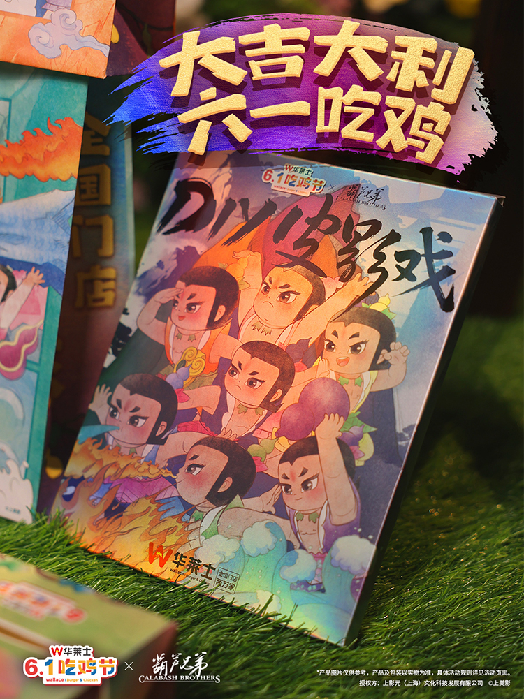 【元·动态】葫芦兄弟 × 华莱士 联名重磅上线，一起唤醒童心！