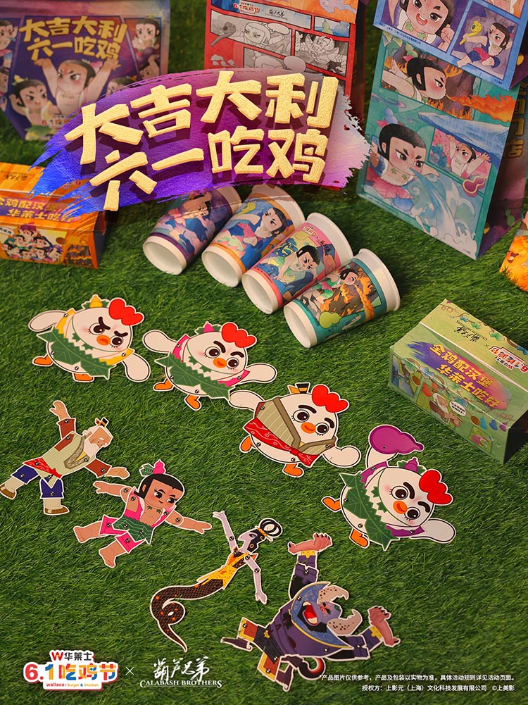 【元·动态】葫芦兄弟 × 华莱士 联名重磅上线，一起唤醒童心！