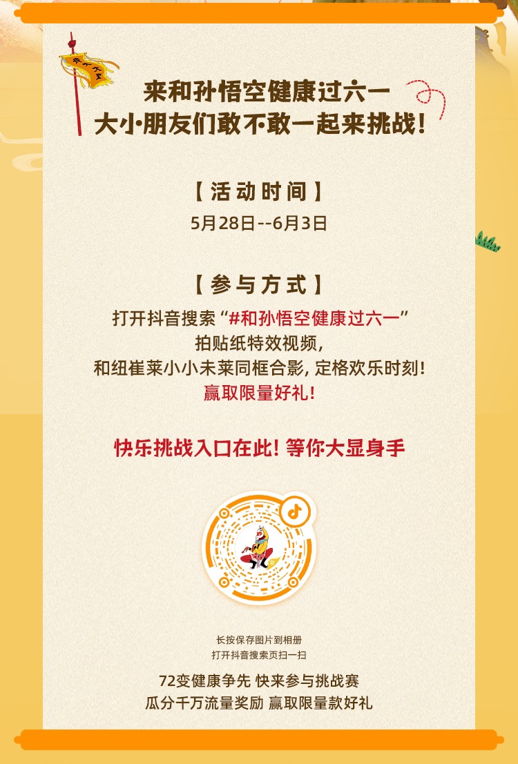 元·动态】《大闹天宫》携手纽崔莱小小未莱，一起健康过“六·一”